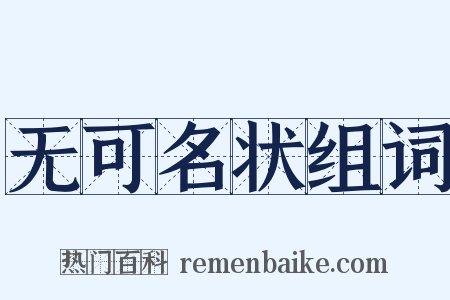 无可名状组词是什么意思的图片